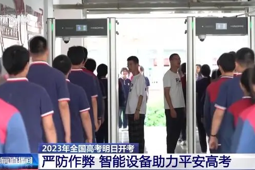 全國多省市考點啟用智能安檢門,這些物品不要帶