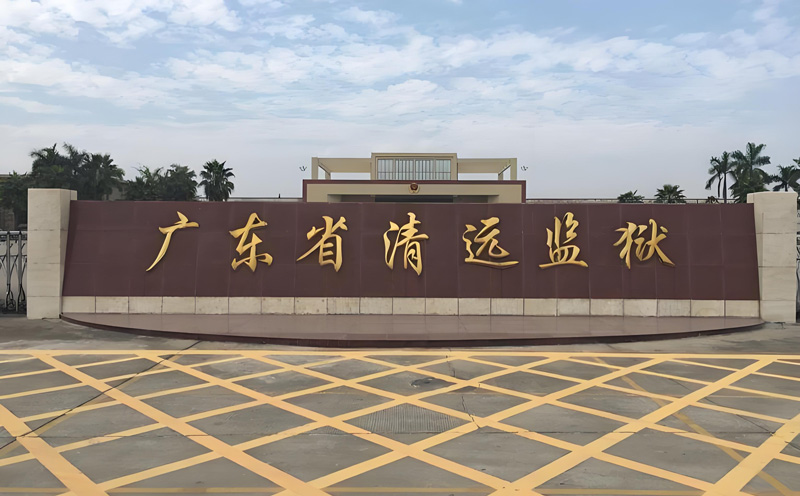 清遠(yuǎn)監(jiān)獄監(jiān)區(qū)安檢項(xiàng)目