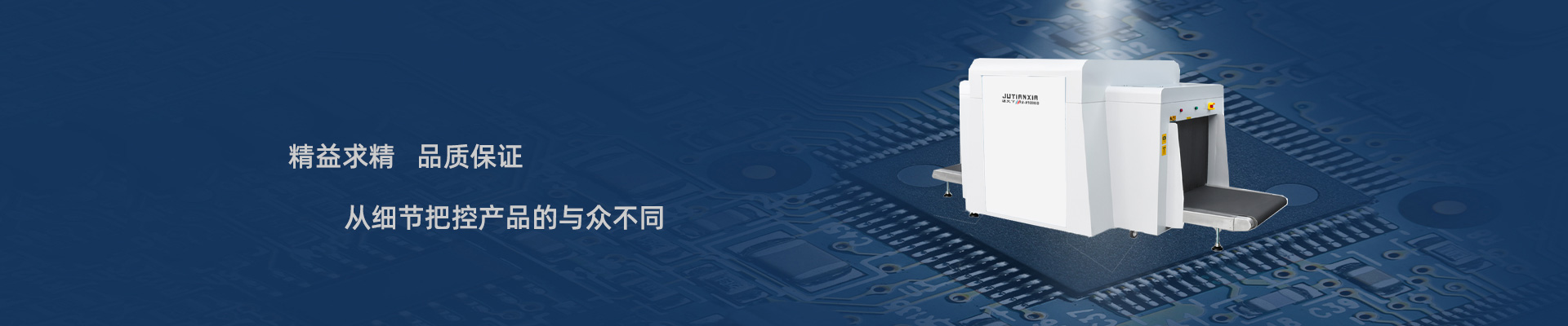 產(chǎn)品中心banner-琚天下JUTianxia-Security inspection equipment manufacturer