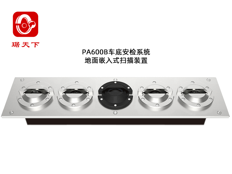 固定式車底安全檢查系統(tǒng) PA600B 安檢設(shè)備